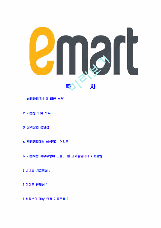 [이마트-안전관리자공채합격자기소개서]이마트자기소개서자소서,이마트안전관리자자소서자기소개서,emart자소서,합격자기소개서,이마트자기소개서자소서.hwp